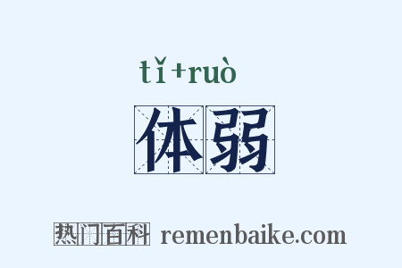 体弱是什么意思的图片